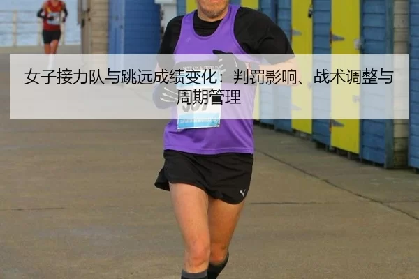 nv-zi-jie-li-dui-yu-tiao-yuan-cheng-ji-bian-hua-pan-fa-ying-xiang-zhan-shu-tiao-zheng-yu-zhou-qi-guan-li-2-454.jpg
