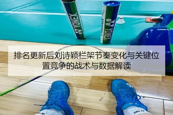 pai-ming-geng-xin-hou-liu-shi-ying-lan-jia-jie-zou-bian-hua-yu-guan-jian-wei-zhi-jing-zheng-de-zhan-shu-yu-shu-ju-jie-du-2-542.jpg
