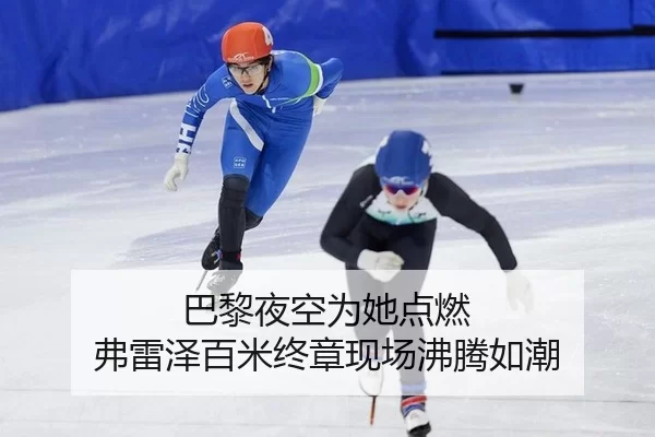 巴黎夜空为她点燃 弗雷泽百米终章现场沸腾如潮（Panda Sports）